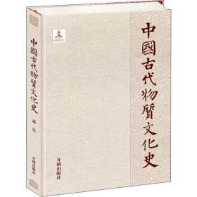 中国古代物质文化史.家具