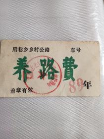 1989面武清县养路费证