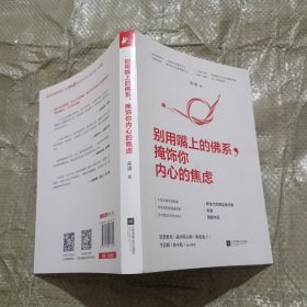 别用嘴上的佛系，掩饰你内心的焦虑