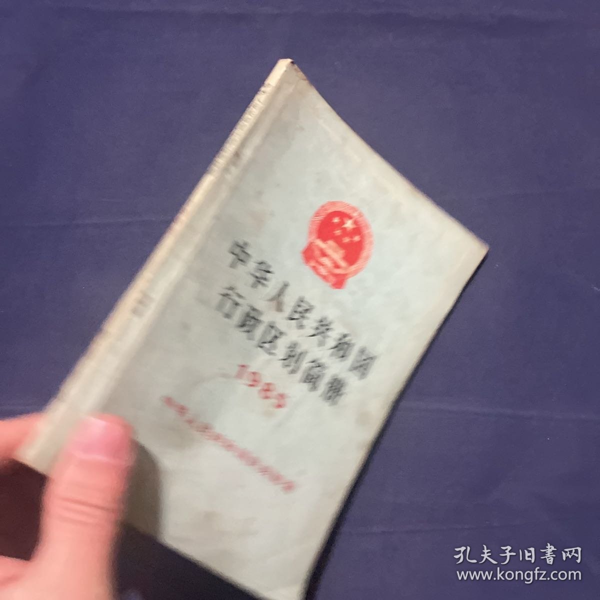 中华人民共和国行政区划简册1985