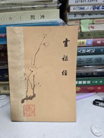 灵枢经(1979年1版3印梅花版品相好)