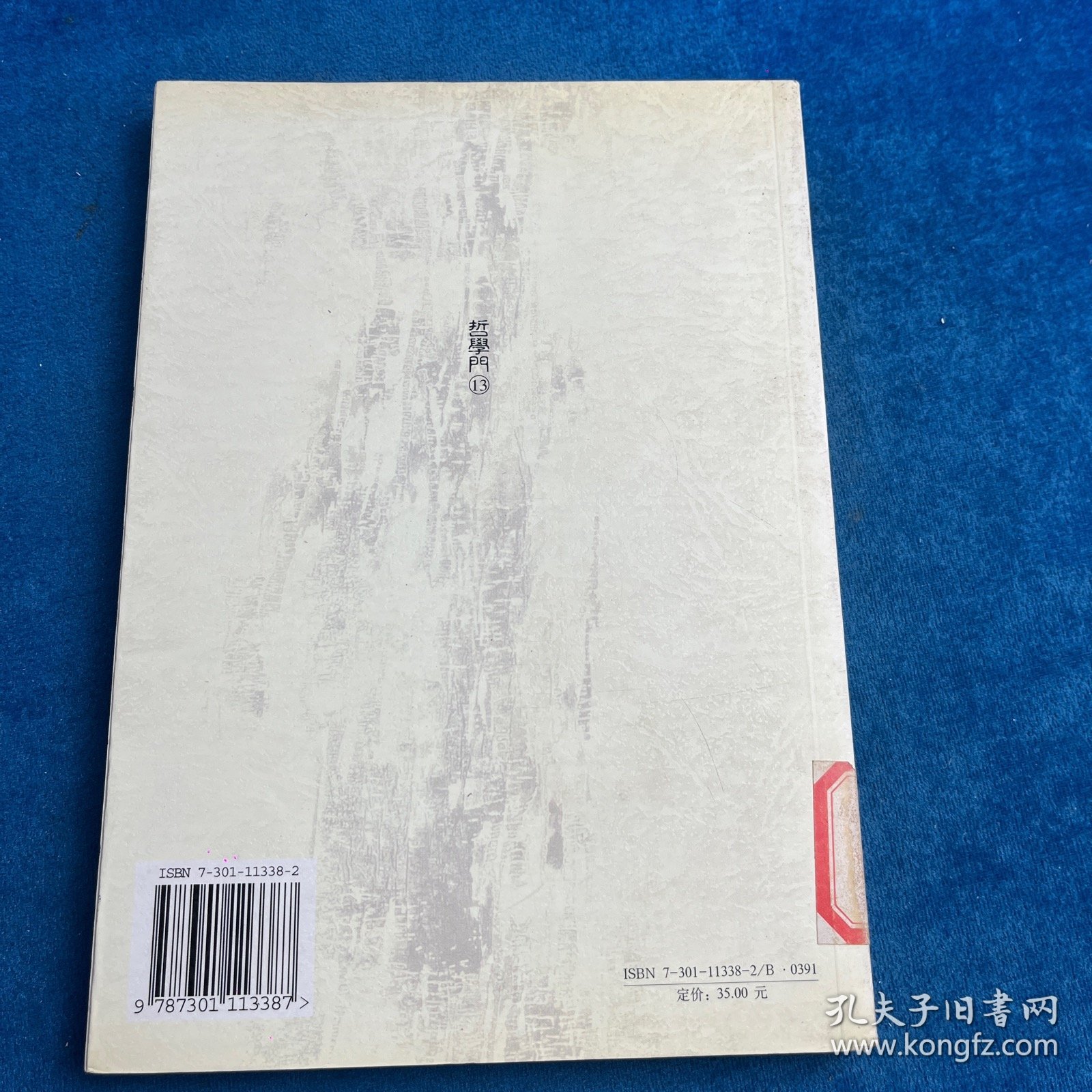 哲学门(总第十三辑)