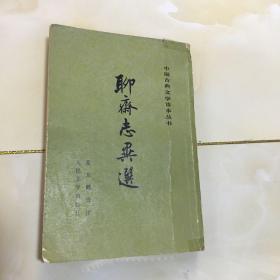 聊斋志异选