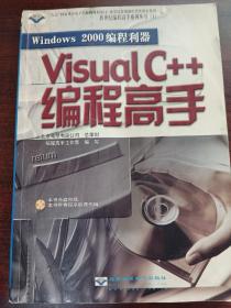 Windows 2000 编程利器—— Visual c++编程高手（含盘）