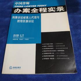 中国律师办案全程实录：刑事诉讼被害人代理与附带民事诉讼（看图下单免争议）