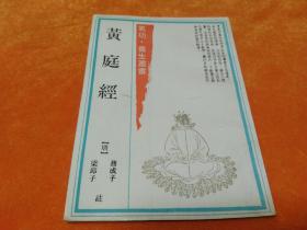 《黄庭经》～90年一版一印！