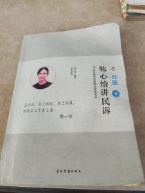 韩心怡讲民诉