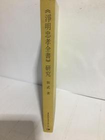 《净明忠孝全书》研究：以宋、元社会为背景的考察