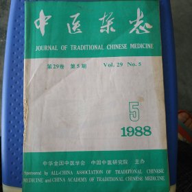 中医杂志 1988一5