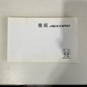 雅阁 Accord 用户手册