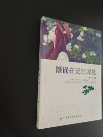 镶嵌在记忆深处(青少年我爱读经典作品)