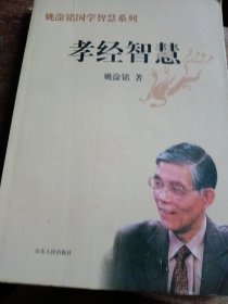 孝经智慧