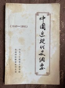 中国近现代史纲要（1840～1993）