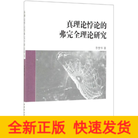 真理論悖論的弗完全理論研究