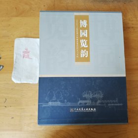 博园览韵 : 2010年上海世博会绿地景观的研究与实践