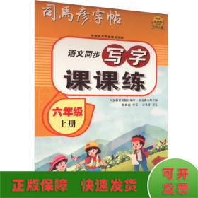 司马彦字帖小学生练字帖写字课课练六年级字帖上册每日一练笔画笔顺练语文生字同步描红临摹人教版专用练习写字硬笔书法练字本贴儿童楷书