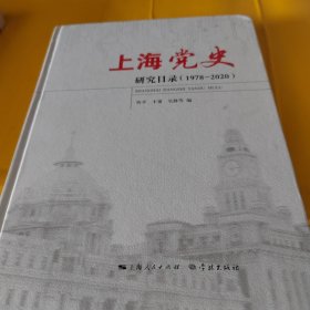 上海党史研究目录(1978-2020)