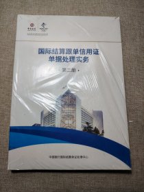 国际结算跟单信用证单据处理实务 第二册