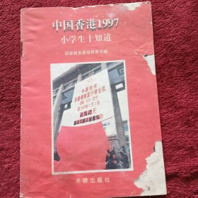 中国香港1997.小学生十知道