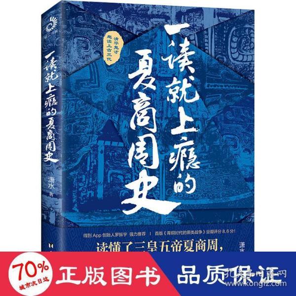 一读就上瘾的夏商周史（读懂三皇五帝夏商周，你就读懂了自己）