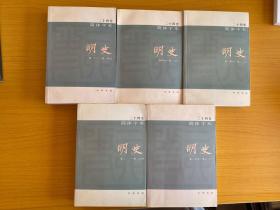 简体字本二十四史 明史（59，60，61，62，63） 【五本合售】