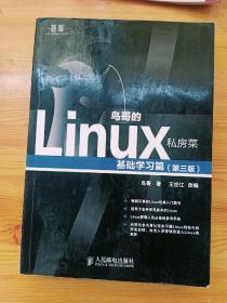 鸟哥的Linux私房菜：基础学习篇（第三版）