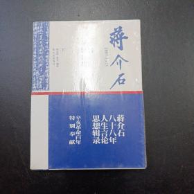 蒋介石1887-1975（下）（师永刚等著）