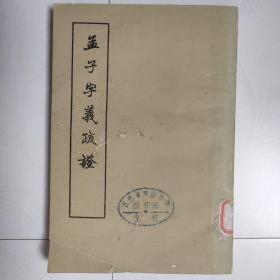 孟子字义疏证