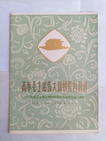 高举毛主席伟大旗帜胜利前进 节目单