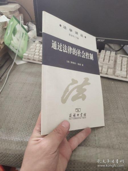 通过法律的社会控制