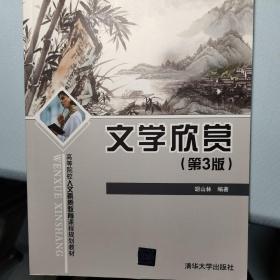 文学欣赏（第3版）/高等院校人文素质教育课程规划教材