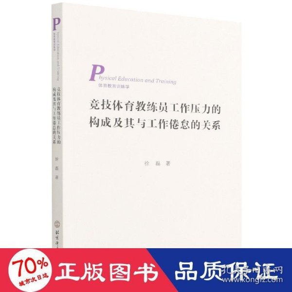 竞技体育教练员工作压力的构成及其与工作倦怠的关系（3269-0）