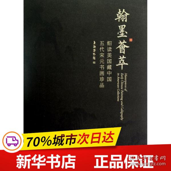 保正版！翰墨荟萃:细读美国藏中国五代宋元书画珍品9787301214213北京大学出版社上海博物馆