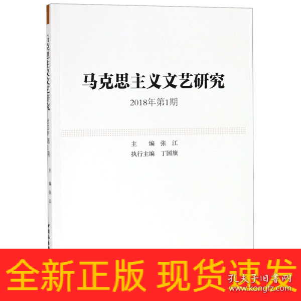 马克思主义文艺研究.2018年第1期