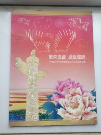 繁荣昌盛 盛世绽放《中国2009世界集邮展览》纪念邮票珍藏