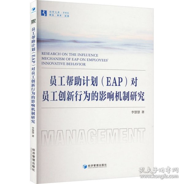 员工帮助计划（EAP）对员工创新行为的影响机制研究