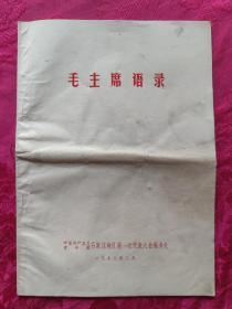 1973年共青团石家庄地区委员会第一次代表大会印发——毛主席语录