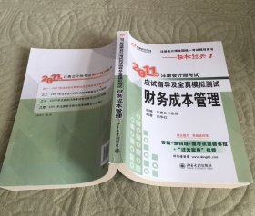 2011年注册会计师考试应试指导及全真模拟测试：财务成本管理