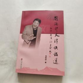 劉德印天津快板選