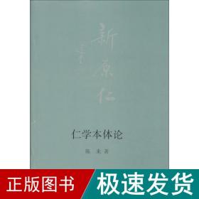 仁学本体论 中国哲学 陈来 新华正版