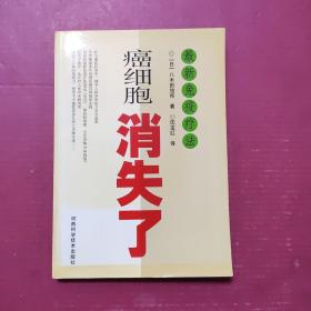 癌细胞消失了:最新免疫疗法