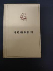 马克思哥达纲领批判  1965一版一印