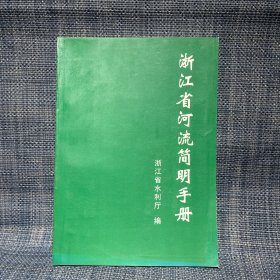 浙江省河流简明手册