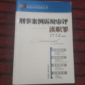 刑法分则实务丛书·刑事案例诉辩审评：渎职罪