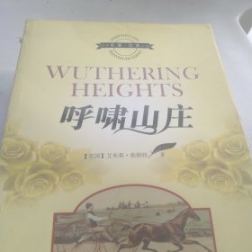 呼啸山庄（世界名著汉英对照）