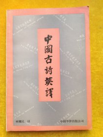 中國(guó)古詩(shī)英譯