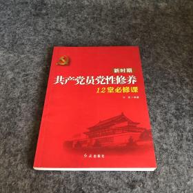 新时期共产党员党性修养12堂必修课