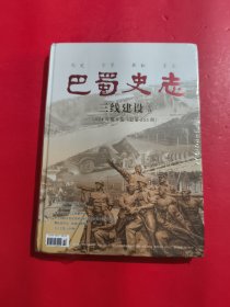 巴蜀史志2024年第5期 三线建设专刊 未拆封
