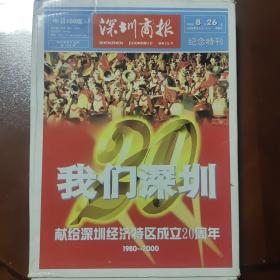深圳商报 2000.8.26 纪念特刊  献给深圳经济特区成立20周年（1980-2000） 共128版并带外壳