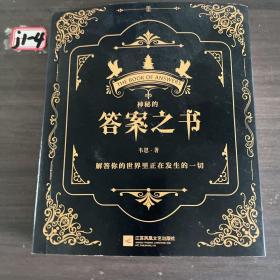 神秘的答案之书